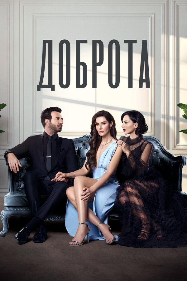 Доброта (2023) - смотреть онлайн